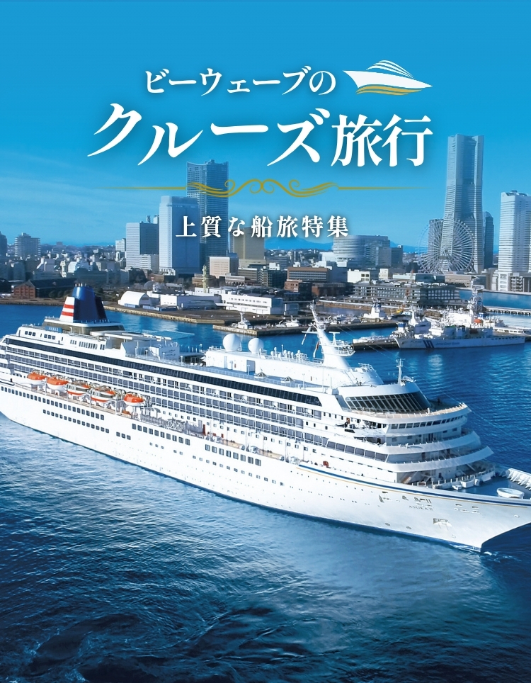 ビーウェーブのクルーズ旅行