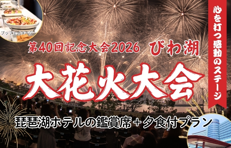 2026年第40回びわ湖大花火大会観覧席・食事付き日帰りプラン