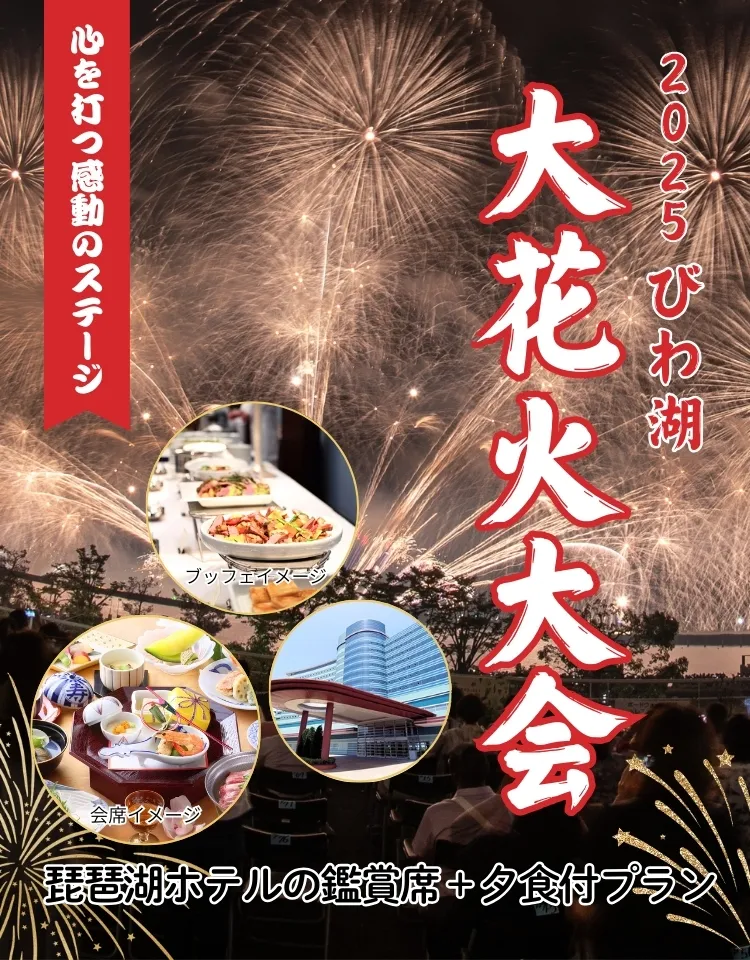 2025年びわ湖大花火大会観覧席・食事付き日帰りプラン