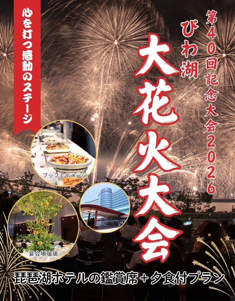 2026年びわ湖大花火大会観覧席・食事付き日帰りプラン