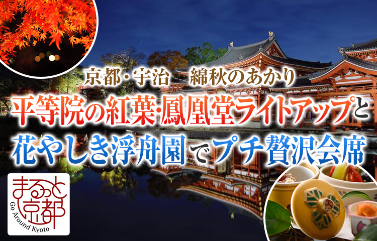 平等院の紅葉・鳳凰堂ライトアップと花やしき浮舟園でプチ贅沢会席
