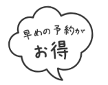 早めの予約がお得