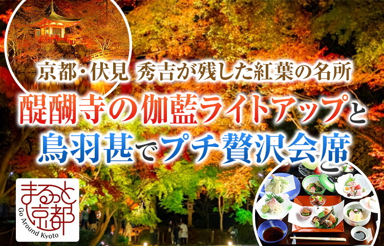 醍醐寺の伽藍ライトアップと鳥羽甚でプチ贅沢会席