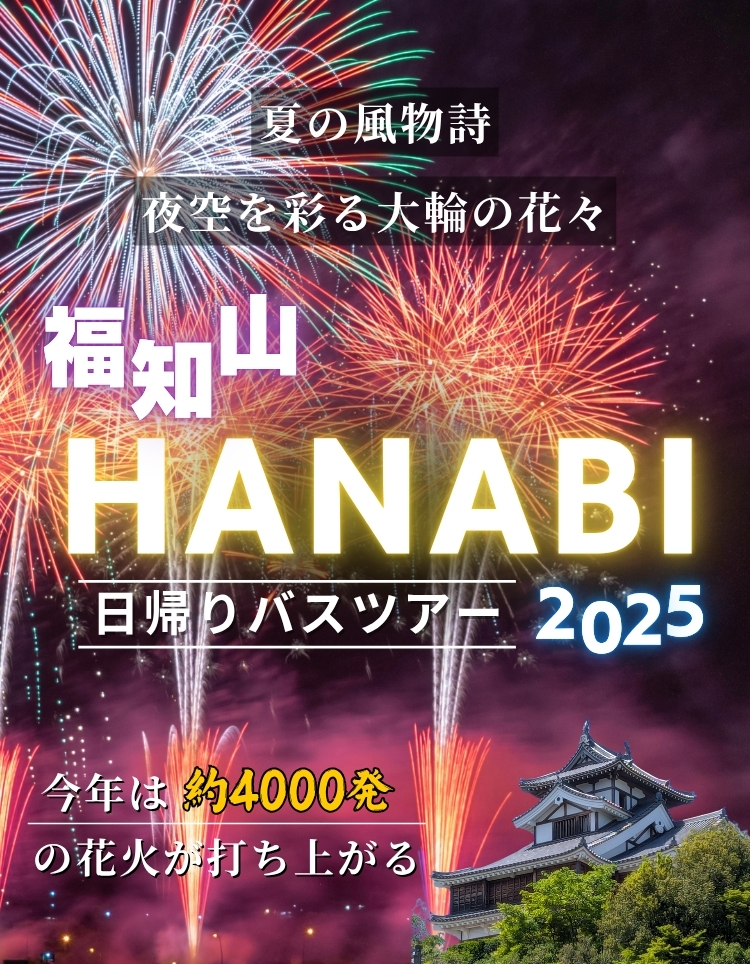 福知山HANABI2025日帰りバスツアー
