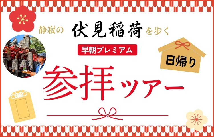 静寂の伏見稲荷を歩く・早朝プレミアム参拝日帰りツアー