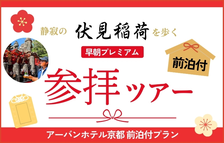 静寂の伏見稲荷を歩く・早朝プレミアム参拝ツアー～ホテル前泊付～