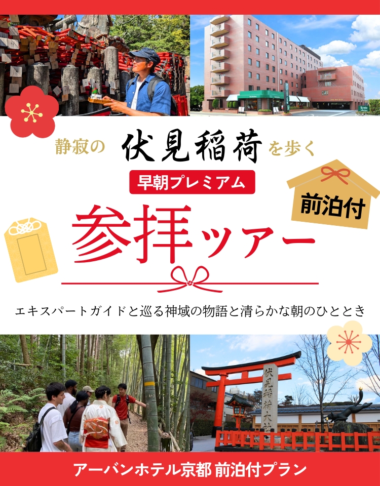 静寂の伏見稲荷を歩く・早朝プレミアム参拝ツアー