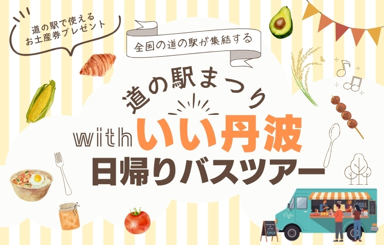 道の駅まつりwithいい丹波日帰りバスツアー