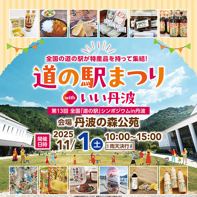 道の駅まつりwithいい丹波