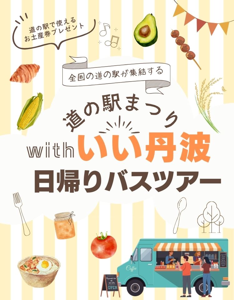 道の駅まつりWithいい丹波日帰りバスツアー