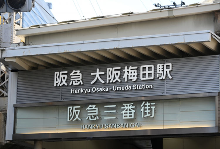 大阪梅田駅