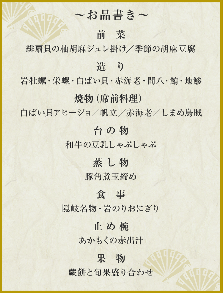 隠岐プラザホテル・夕食のお品書き