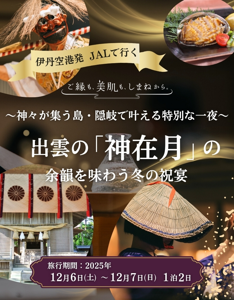 大阪・伊丹発＜AIR＞隠岐で叶える特別な一夜「神々の還り月～冬の祝宴～」1泊2日