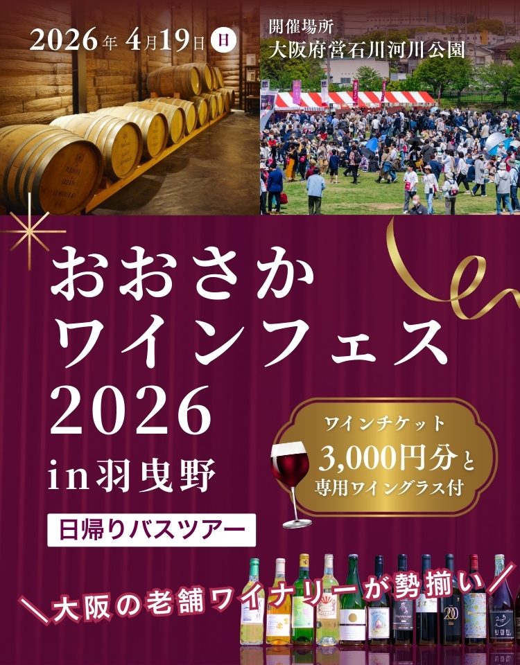 おおさかワインフェス2026 in羽曳野日帰りバスツアー