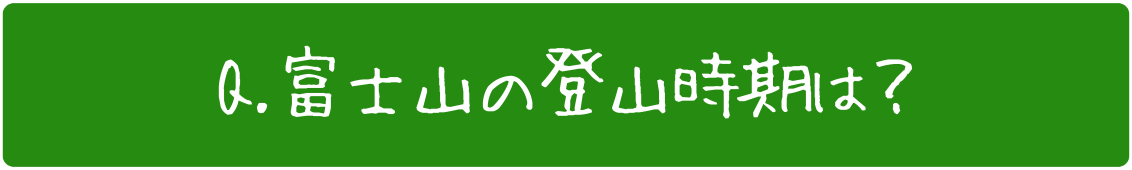 富士山の登山時期は？