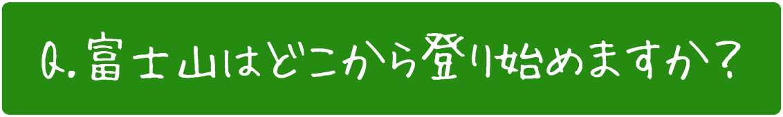 富士山はどこから登り始めますか？