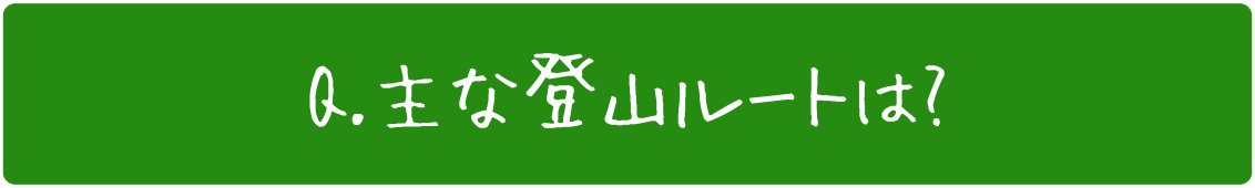 主な登山ルートは？