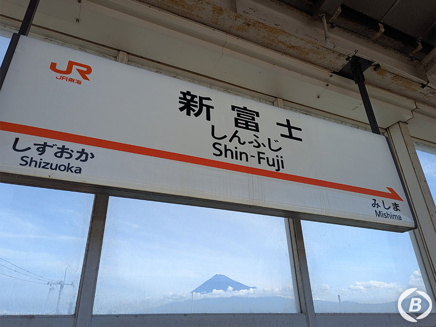 新富士駅の看板と富士山