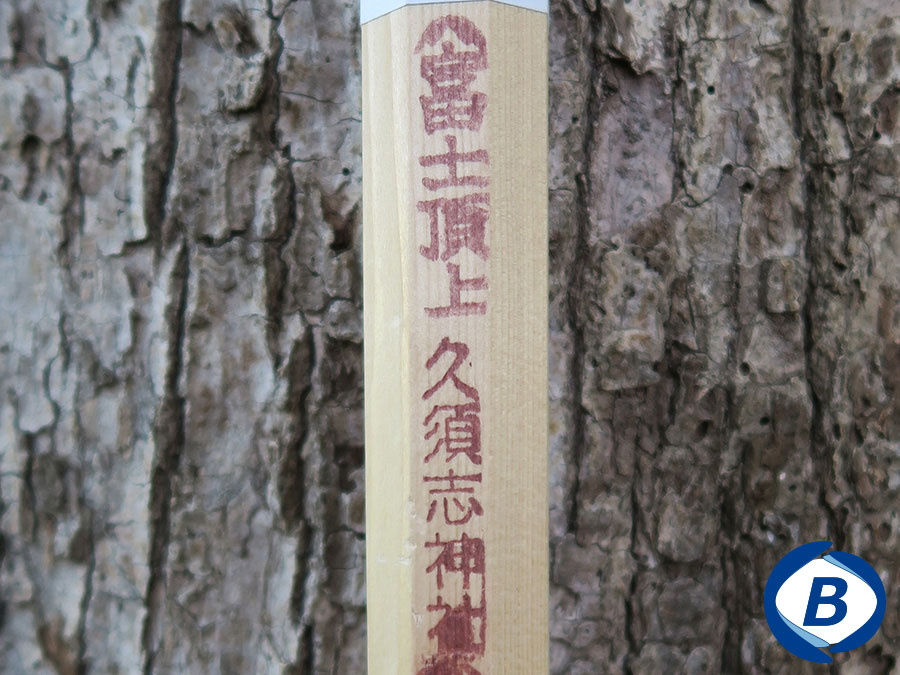 富士頂上　久須志神社の焼印