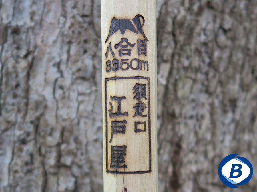 下江戸屋の焼印