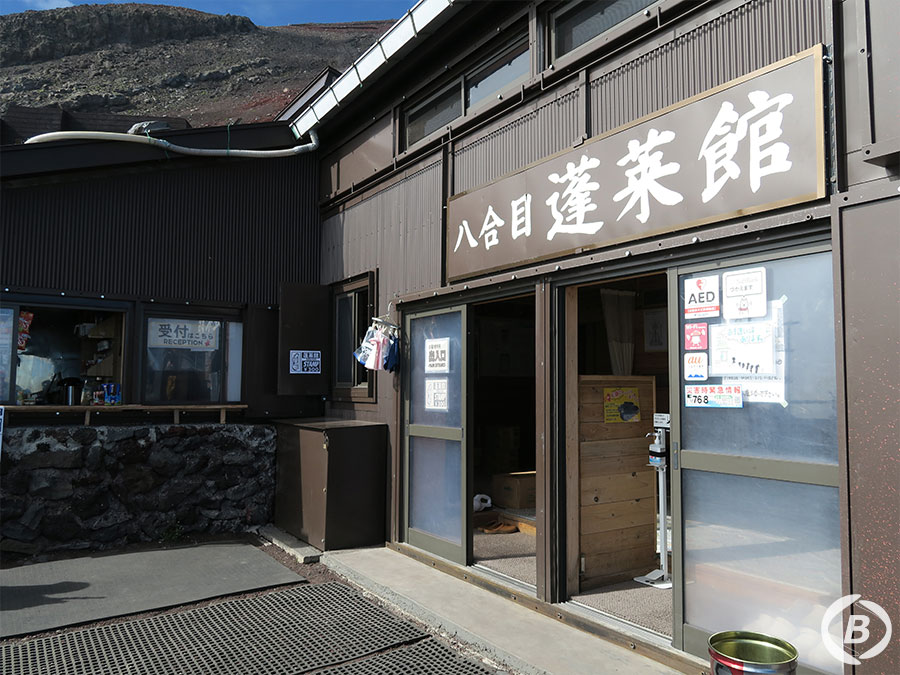 八合目　蓬莱館