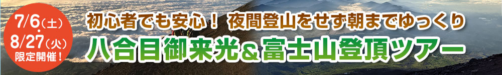 富士山山頂＆ご来光ツアー