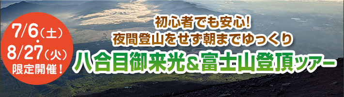 富士山山頂＆ご来光ツアー