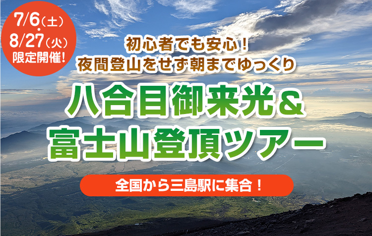 ゆったり行程の富士登山バスツアー