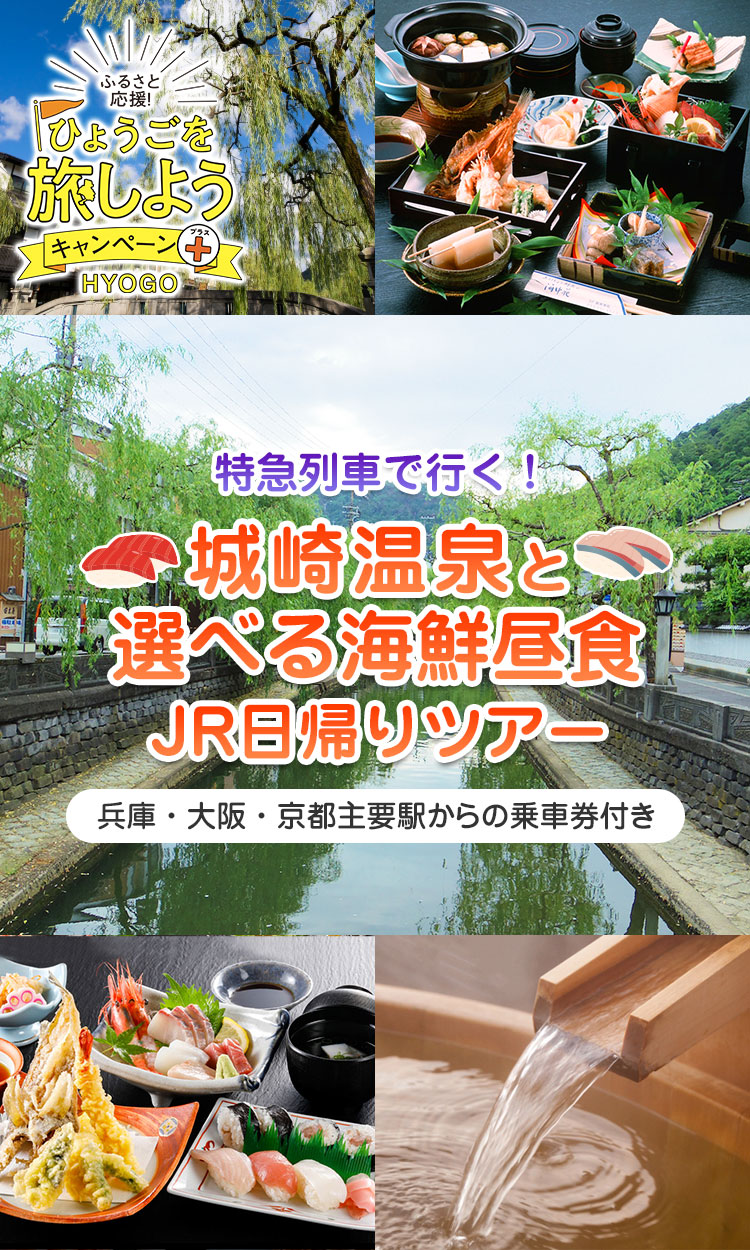 兵庫県民割対象　特急こうのとりで行く！城崎温泉と選べる海鮮昼食JR日帰りツアー