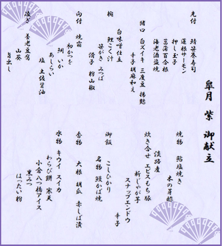 京懐石「紫（むらさき）」