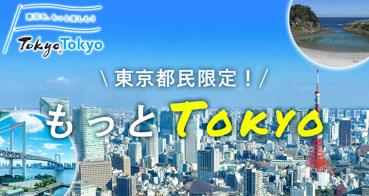 もっと楽しもう! Tokyo Tokyo