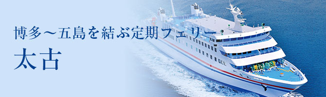 フェリー太古