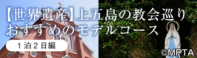 【世界遺産】上五島の教会巡り～おすすめのモデルコース