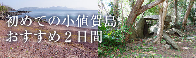 小値賀島モデルコース1泊2日