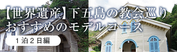 【世界遺産】下五島の教会巡り～おすすめのモデルコース