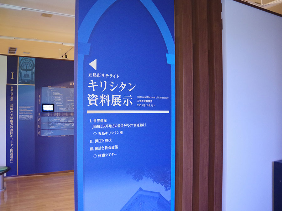 五島観光歴史資料館3階