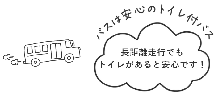 バスは安心のトイレ付バス・長距離走行でもトイレがあると安心です