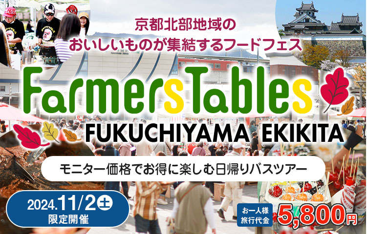 京都府福知山市・フードフェス「FarmersTables」日帰りバスツアー