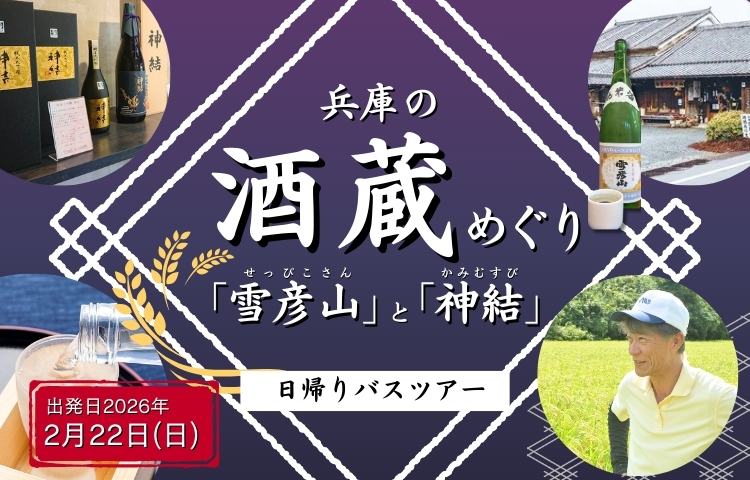 兵庫の酒蔵めぐり「雪彦山」と「神結」日帰りバスツアー