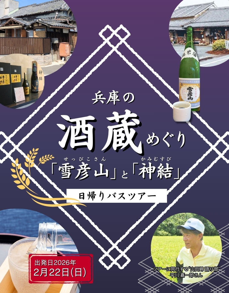丹波の酒蔵めぐり日帰りバスツアー