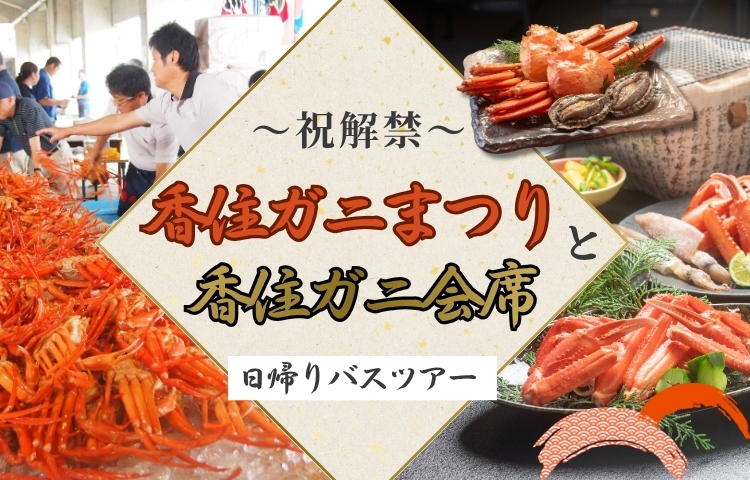香住ガニまつりと香住ガニ会席日帰りバスツアー