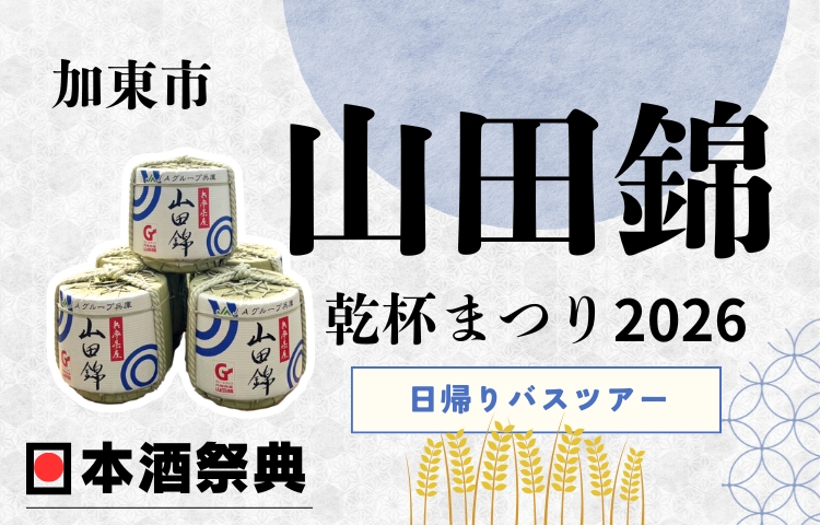 加東市「山田錦」乾杯まつり2026日帰りバスツアー