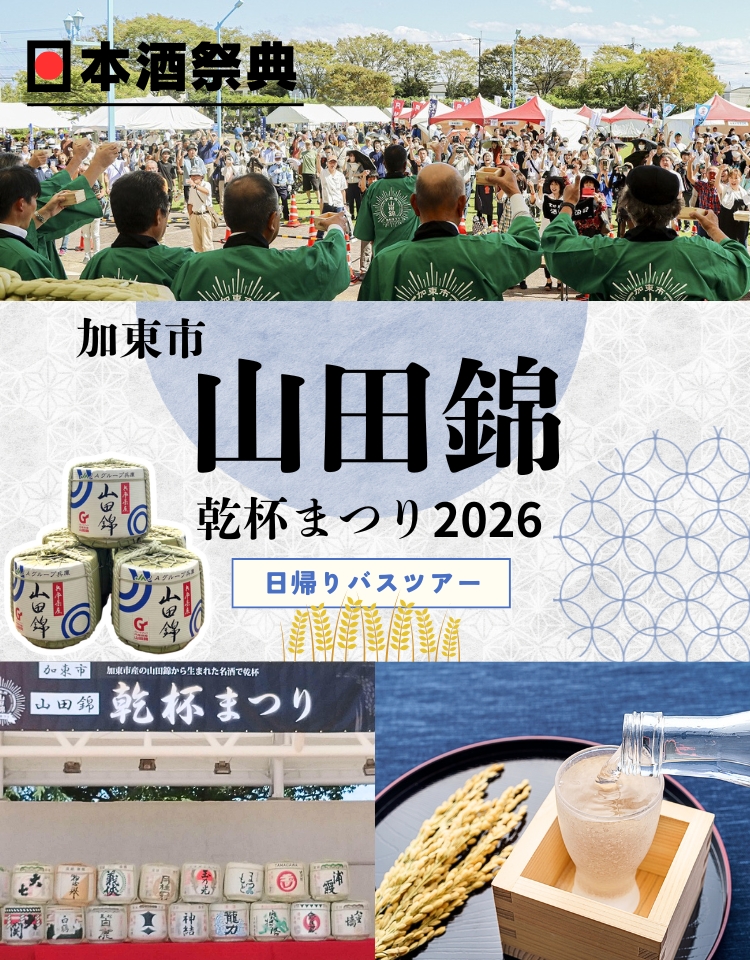 加東市「山田錦」乾杯まつり日帰りバスツアー