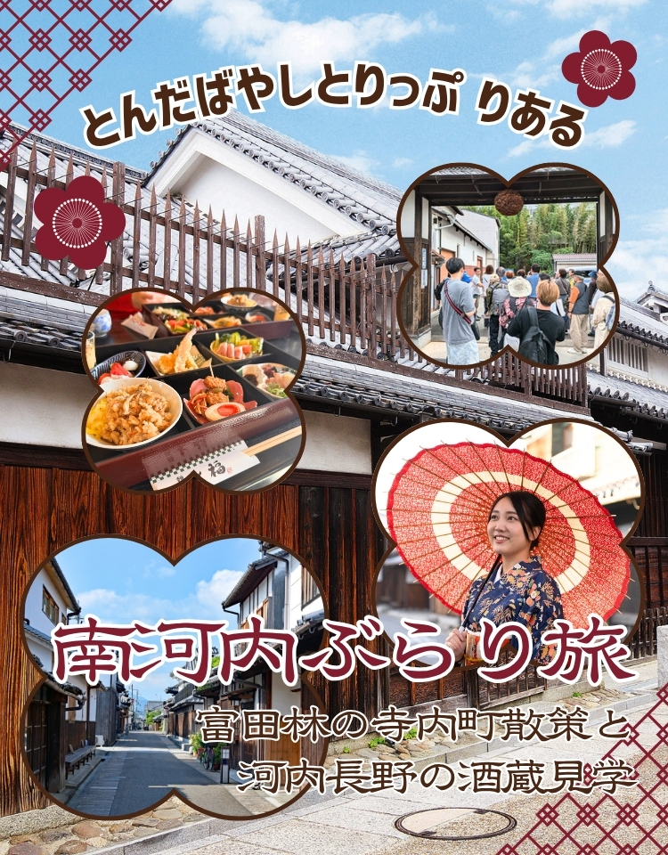 南河内ぶらり旅～富田林の寺内町散策と河内長野の酒蔵見学～