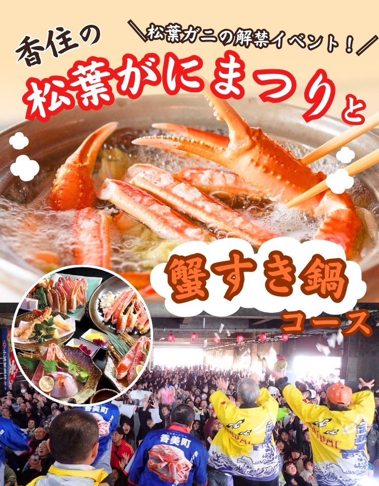 香住松葉ガニまつりと選べる蟹鍋コース日帰りバスツアー