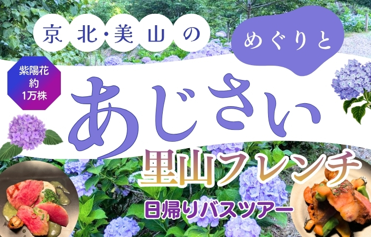 京北・美山の紫陽花めぐりと里山フレンチ日帰りバスツアー