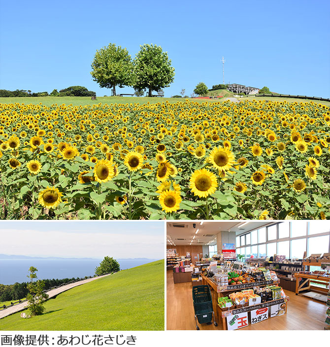 あわじ花さじき