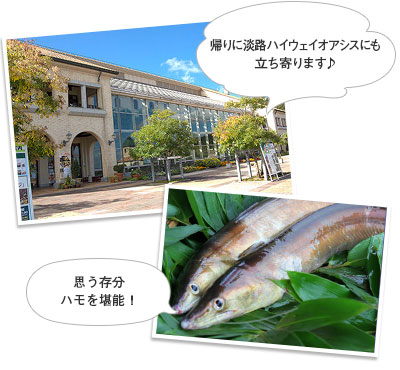 淡路ハイウェイオアシスにも立ち寄ります♪鱧料理をフルコースで堪能！