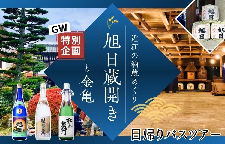 近江の酒蔵めぐり「旭日蔵開き」と「金亀」日帰りバスツアー