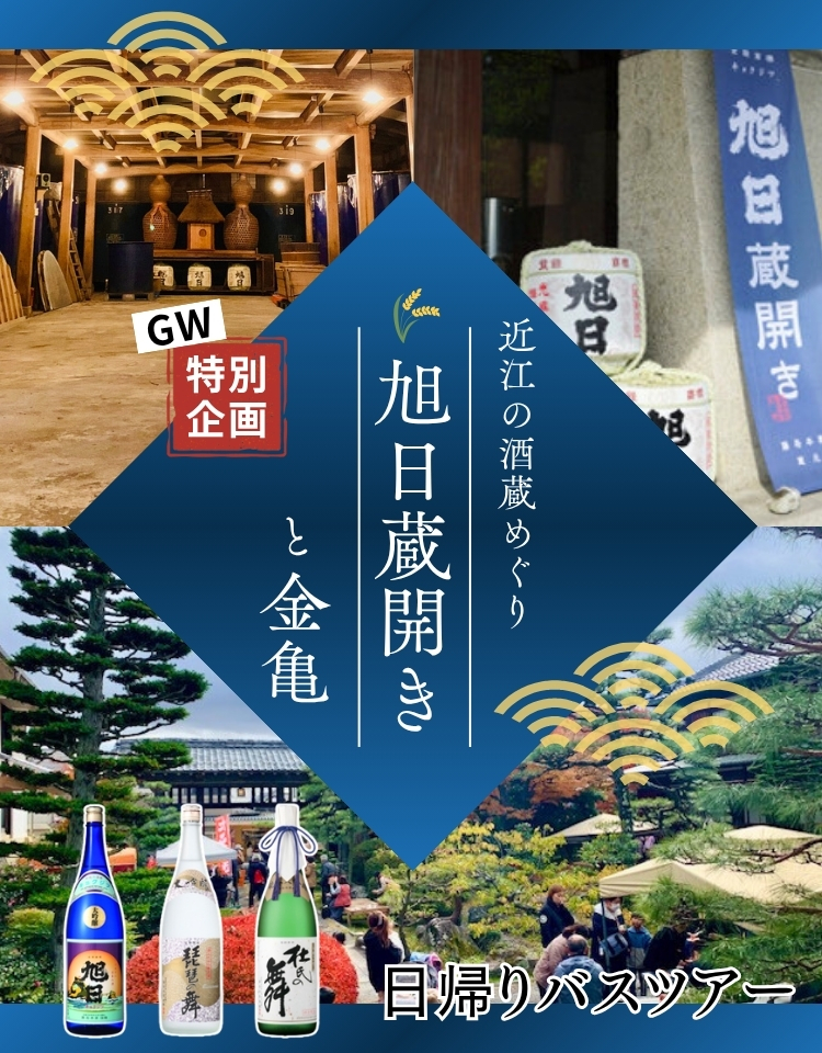 丹波の酒蔵めぐり日帰りバスツアー